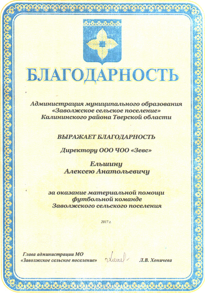 Благодарность ФК ЗЕВС